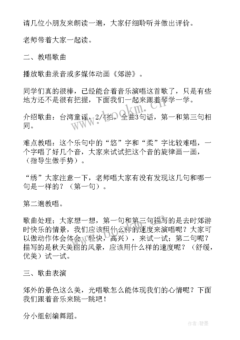 最新郊游教学设计带设计意图(通用8篇)