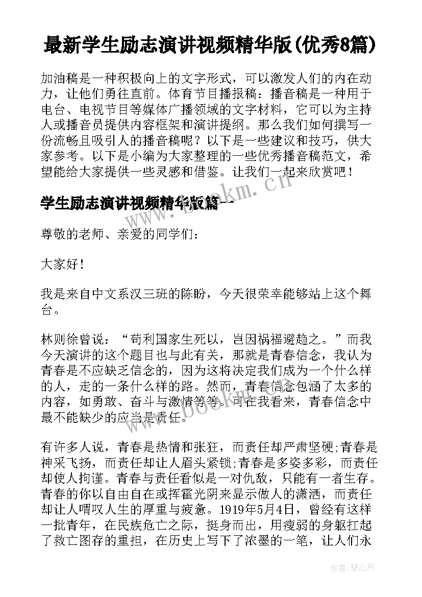 最新学生励志演讲视频精华版(优秀8篇)