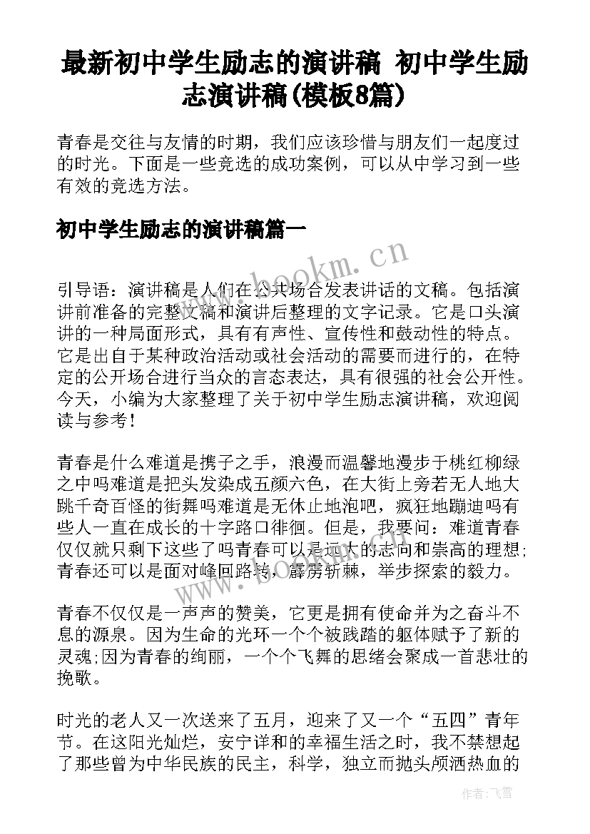 最新初中学生励志的演讲稿 初中学生励志演讲稿(模板8篇)