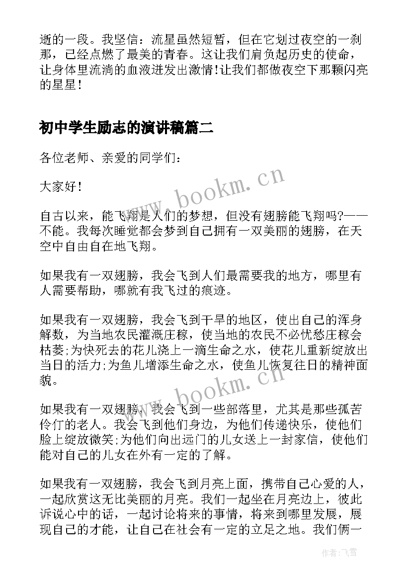 最新初中学生励志的演讲稿 初中学生励志演讲稿(模板8篇)