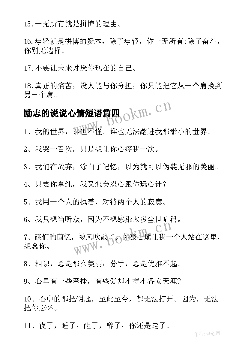 最新励志的说说心情短语(通用10篇)