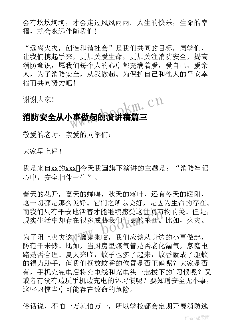 消防安全从小事做起的演讲稿(模板8篇)