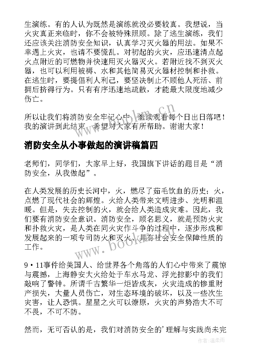 消防安全从小事做起的演讲稿(模板8篇)