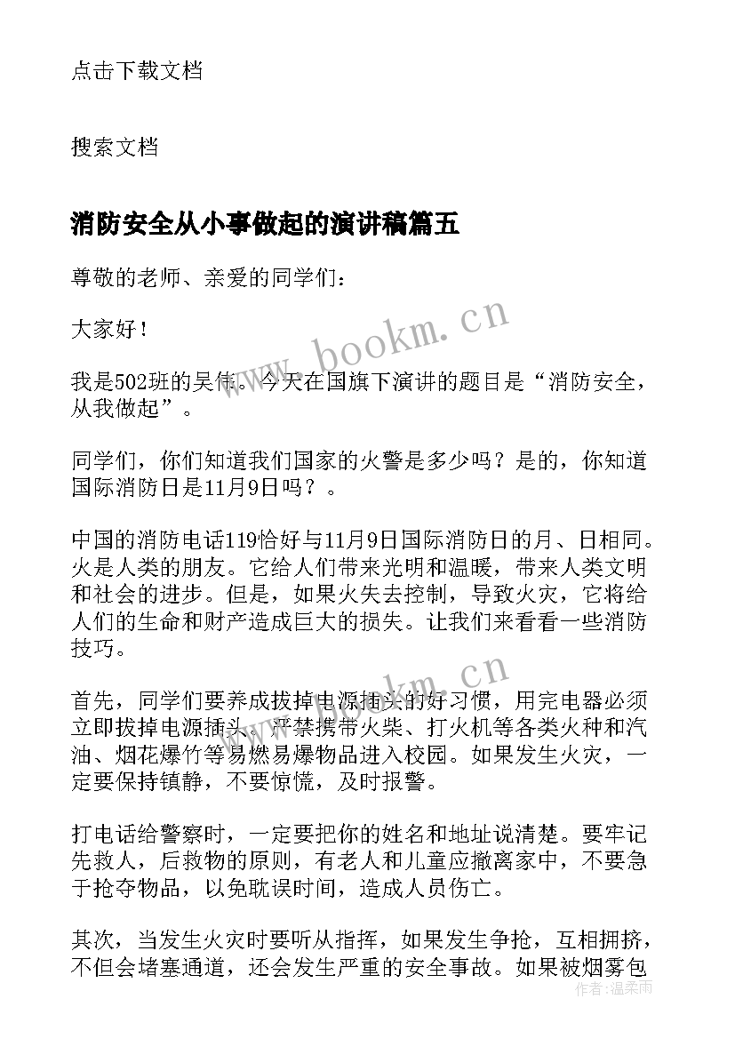 消防安全从小事做起的演讲稿(模板8篇)