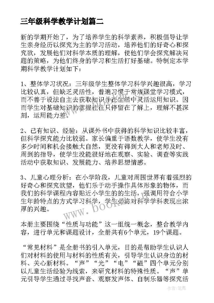 三年级科学教学计划(优秀14篇)