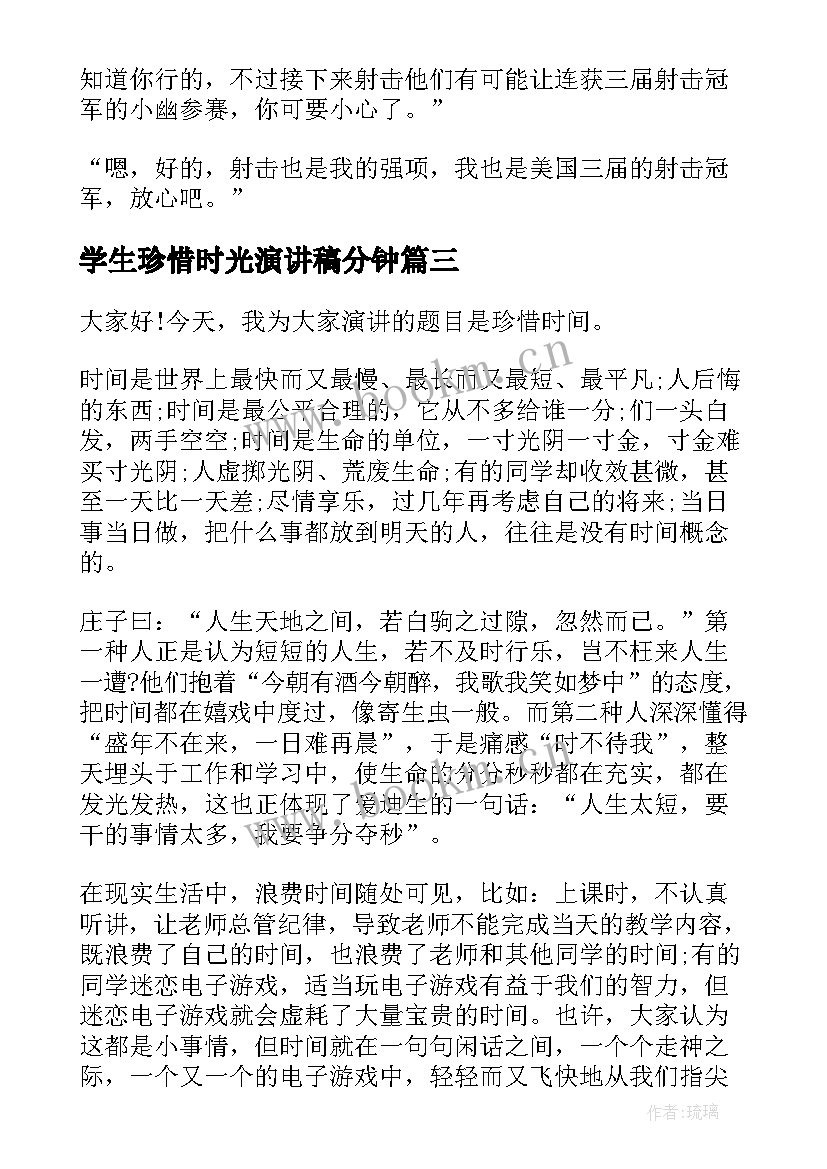 2023年学生珍惜时光演讲稿分钟(汇总8篇)