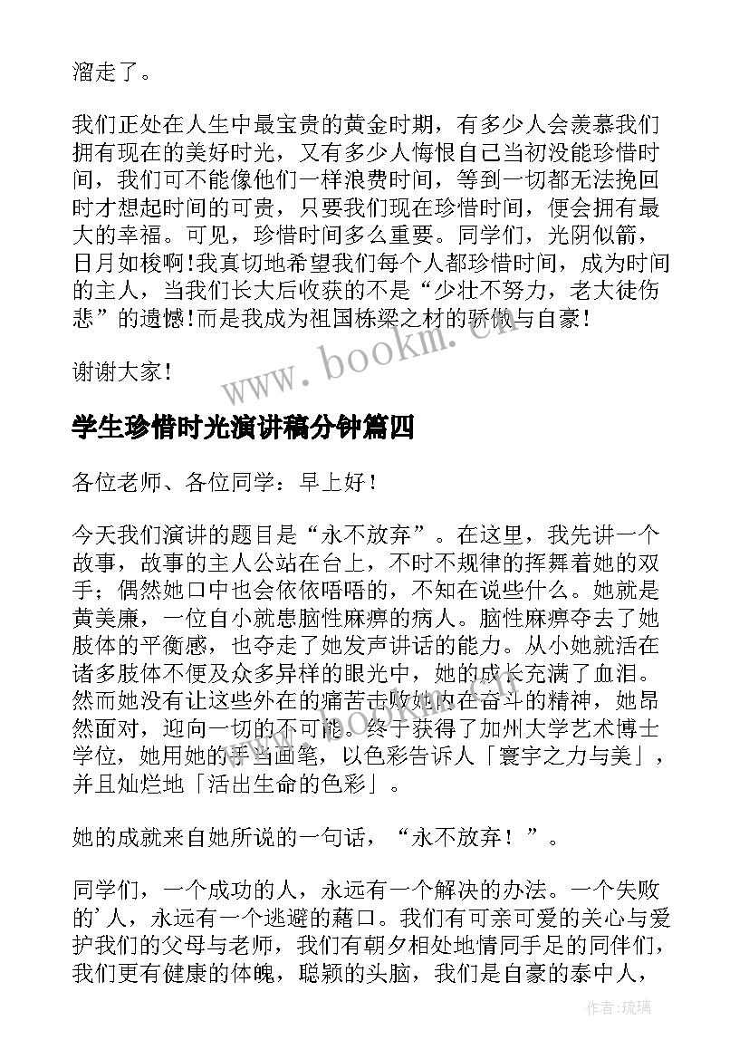 2023年学生珍惜时光演讲稿分钟(汇总8篇)