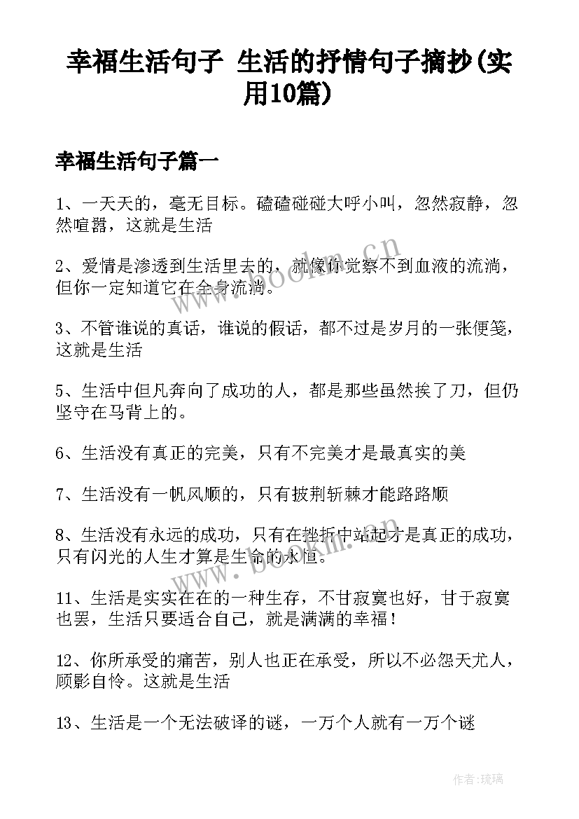 幸福生活句子 生活的抒情句子摘抄(实用10篇)