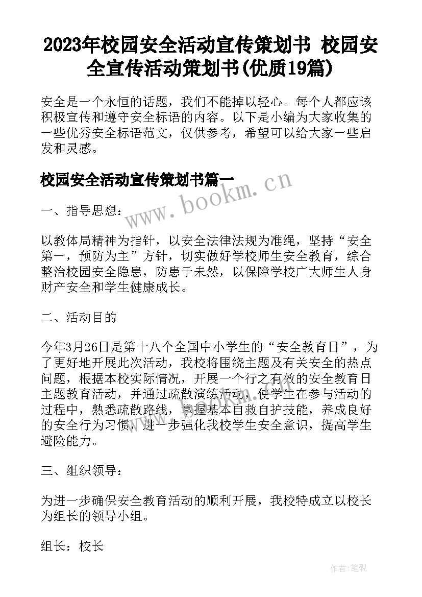 2023年校园安全活动宣传策划书 校园安全宣传活动策划书(优质19篇)