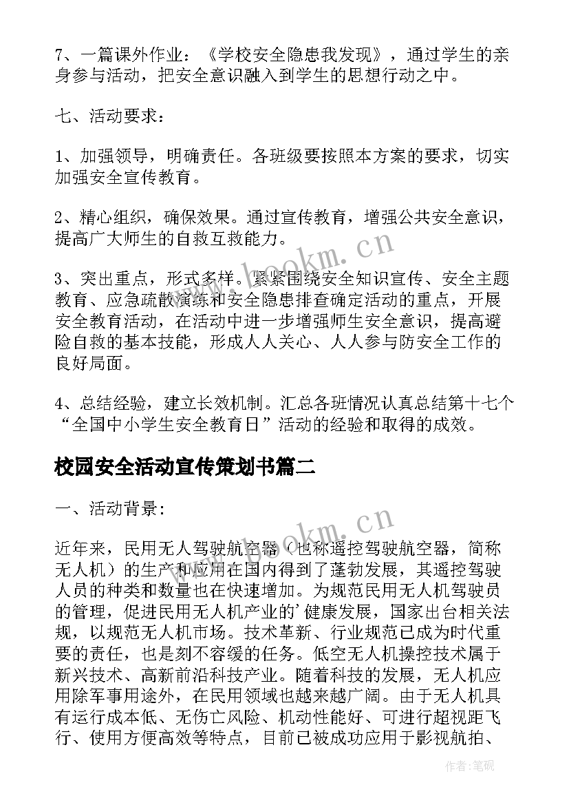 2023年校园安全活动宣传策划书 校园安全宣传活动策划书(优质19篇)