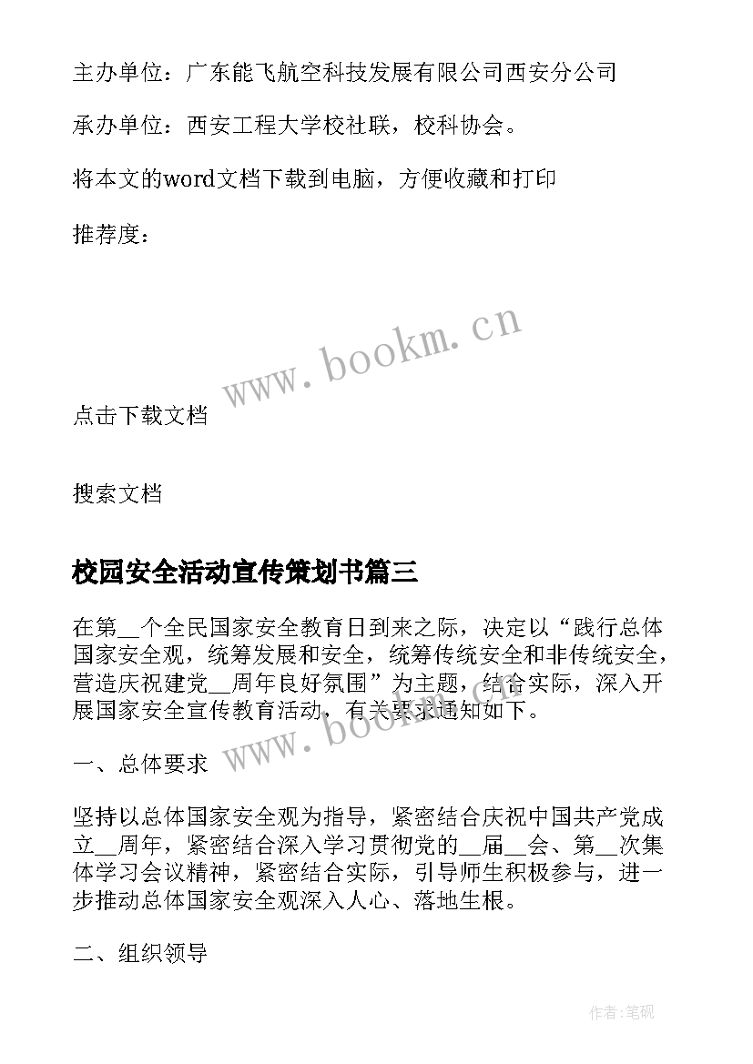 2023年校园安全活动宣传策划书 校园安全宣传活动策划书(优质19篇)