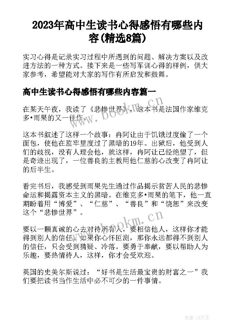 2023年高中生读书心得感悟有哪些内容(精选8篇)