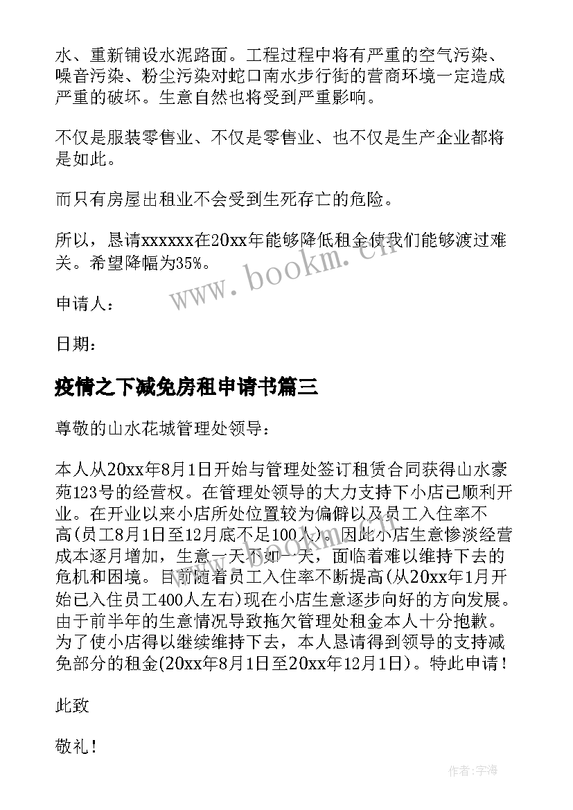 疫情之下减免房租申请书(实用10篇)