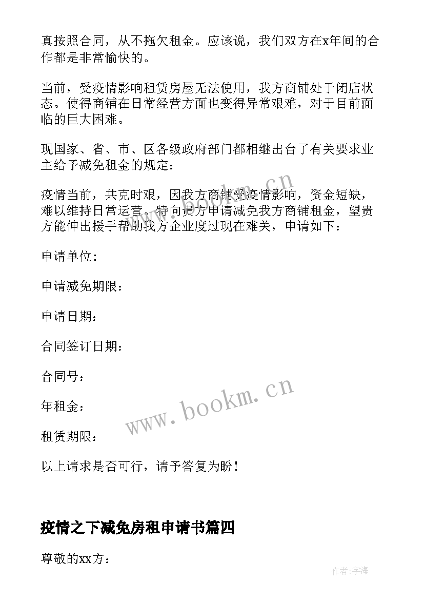 疫情之下减免房租申请书(实用10篇)