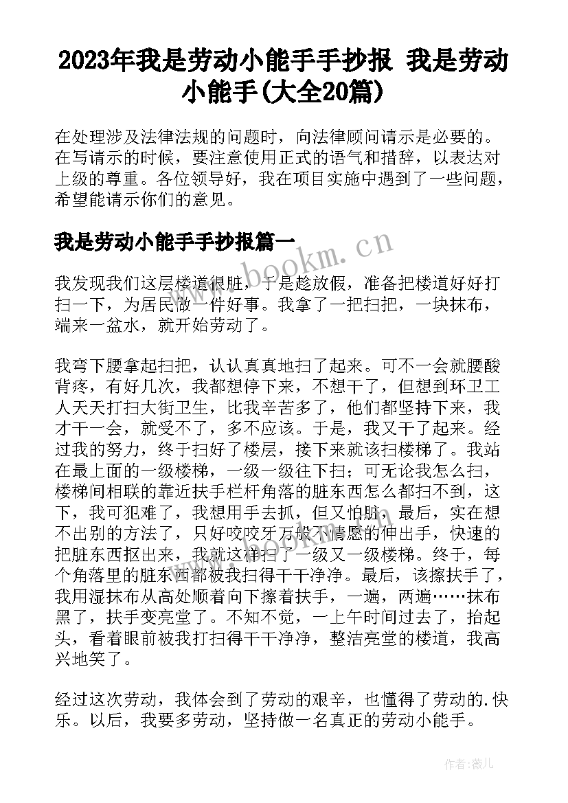 2023年我是劳动小能手手抄报 我是劳动小能手(大全20篇)