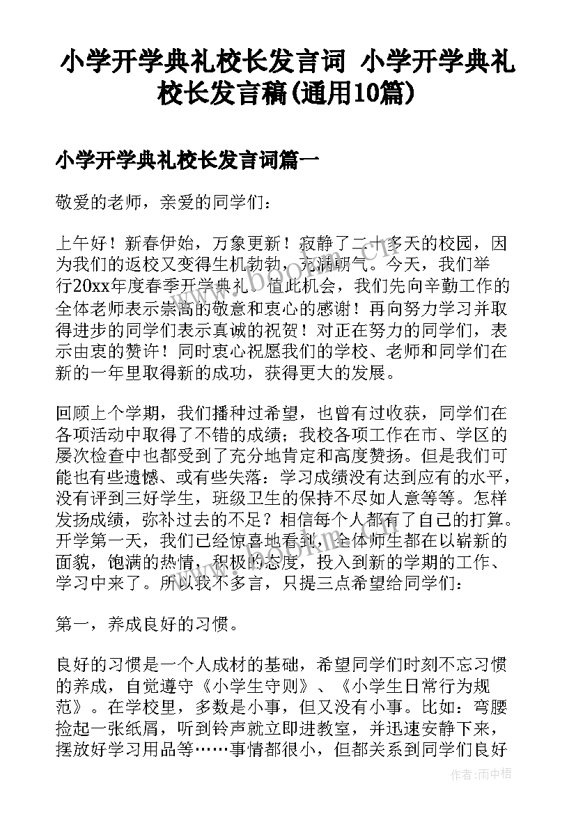 小学开学典礼校长发言词 小学开学典礼校长发言稿(通用10篇)