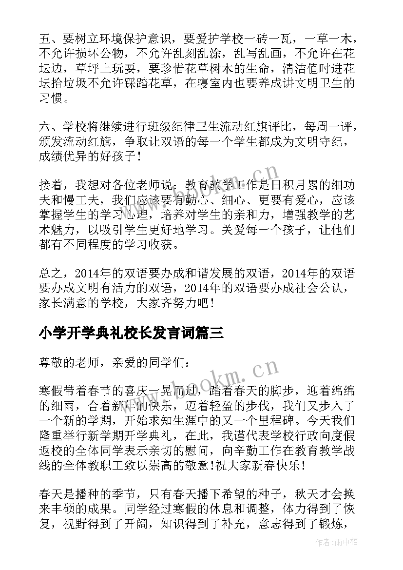 小学开学典礼校长发言词 小学开学典礼校长发言稿(通用10篇)