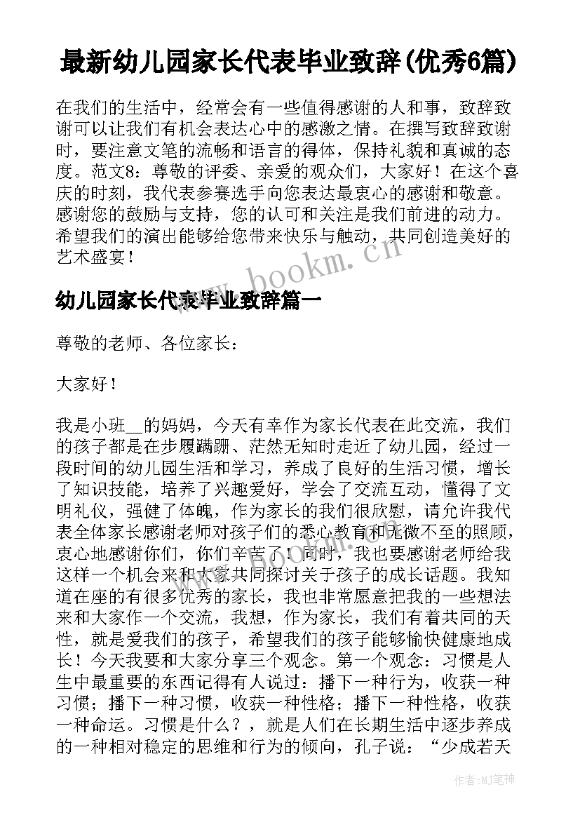 最新幼儿园家长代表毕业致辞(优秀6篇)