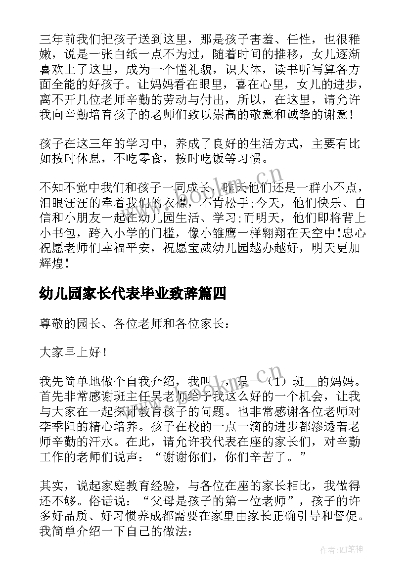 最新幼儿园家长代表毕业致辞(优秀6篇)