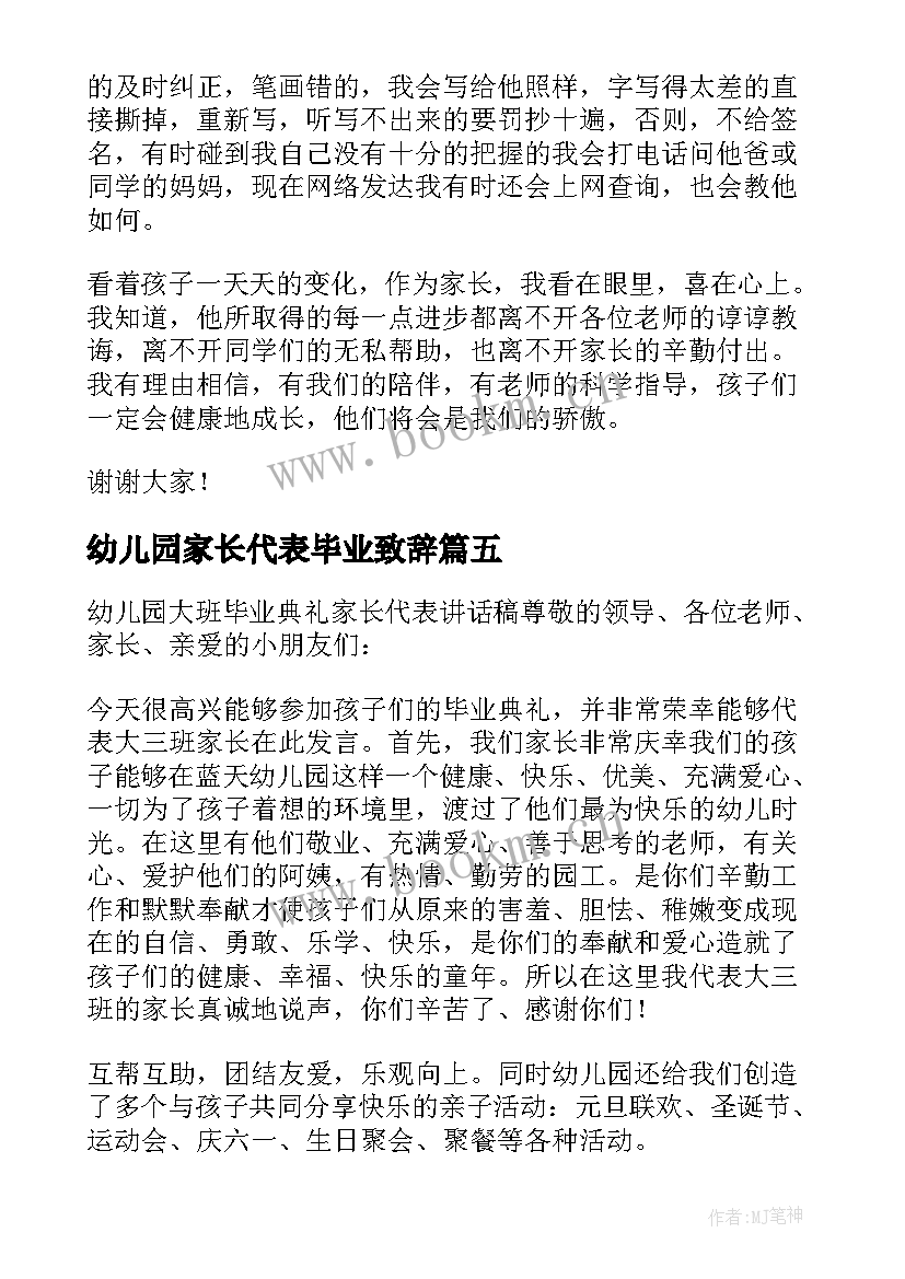 最新幼儿园家长代表毕业致辞(优秀6篇)