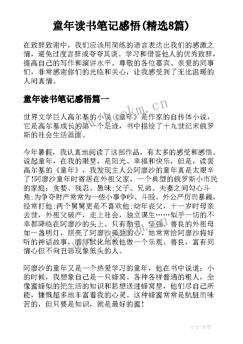 童年读书笔记感悟(精选8篇)