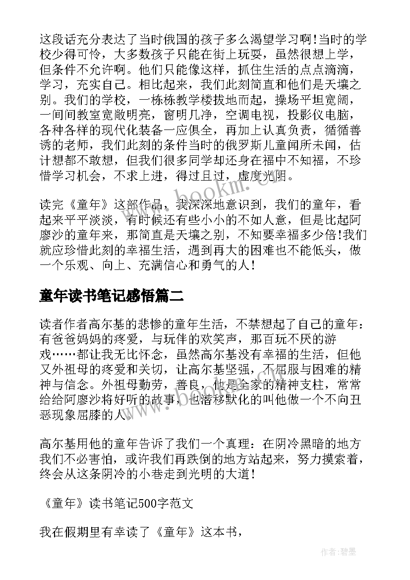 童年读书笔记感悟(精选8篇)