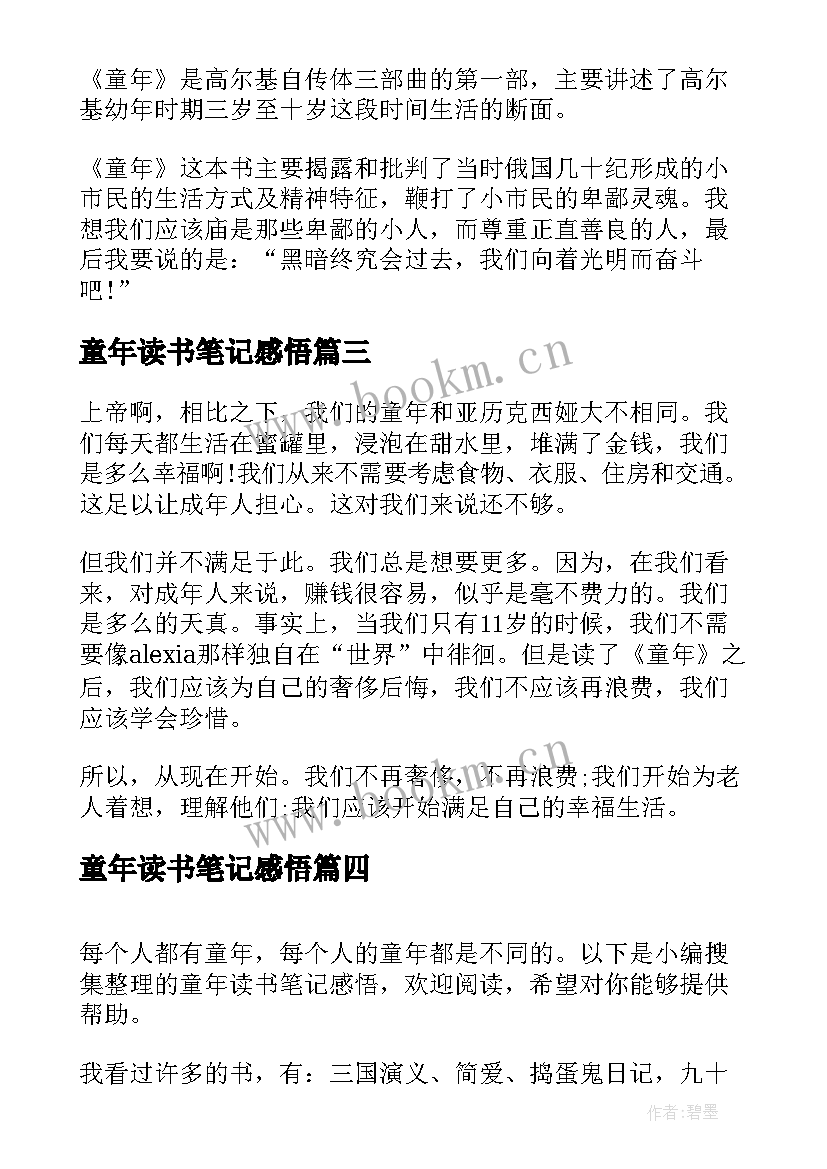 童年读书笔记感悟(精选8篇)