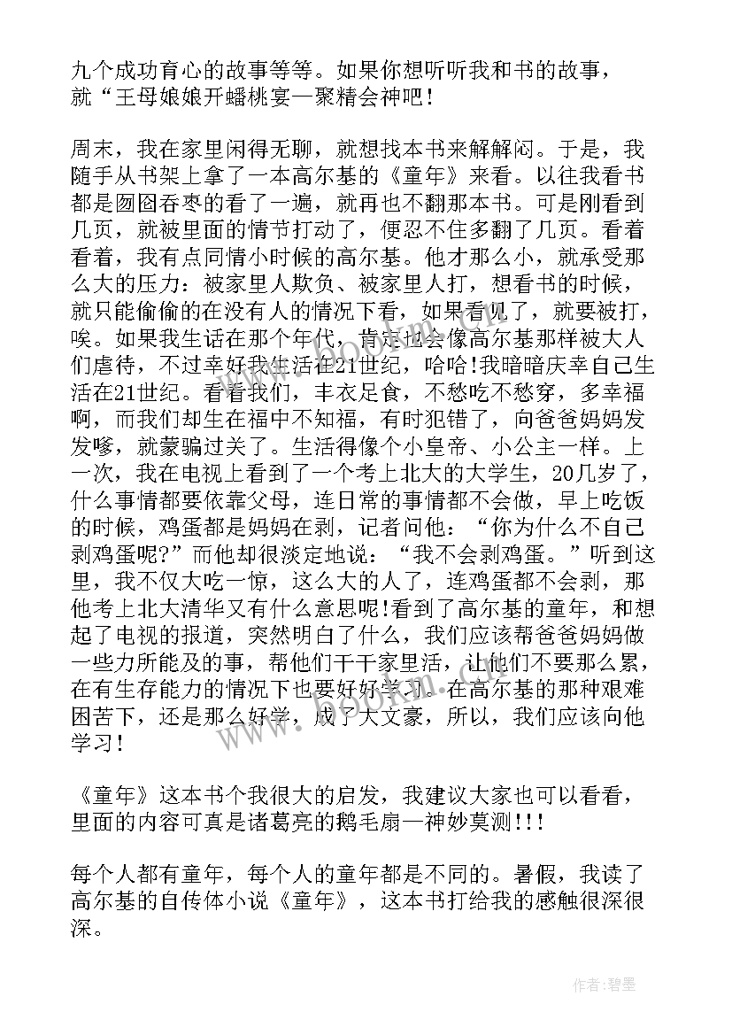 童年读书笔记感悟(精选8篇)