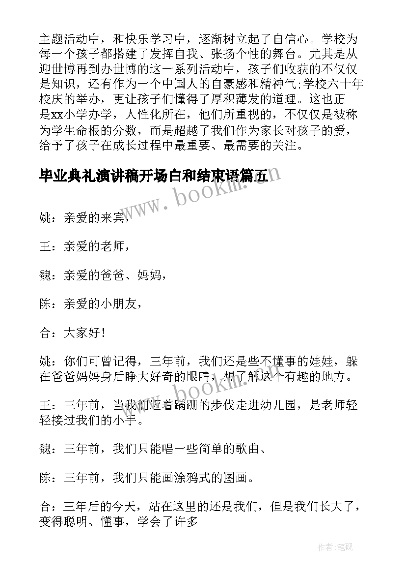 2023年毕业典礼演讲稿开场白和结束语 毕业典礼演讲稿开场白(汇总8篇)