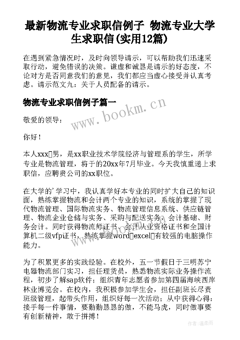 最新物流专业求职信例子 物流专业大学生求职信(实用12篇)