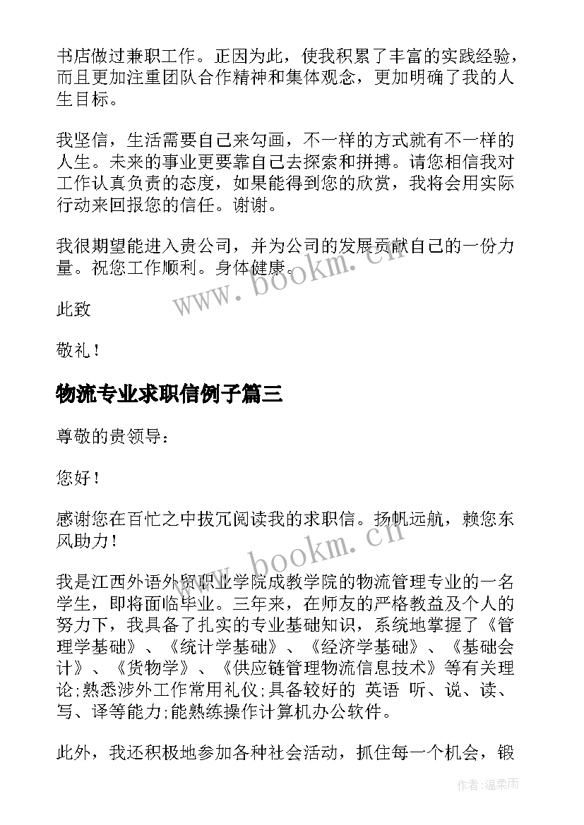 最新物流专业求职信例子 物流专业大学生求职信(实用12篇)