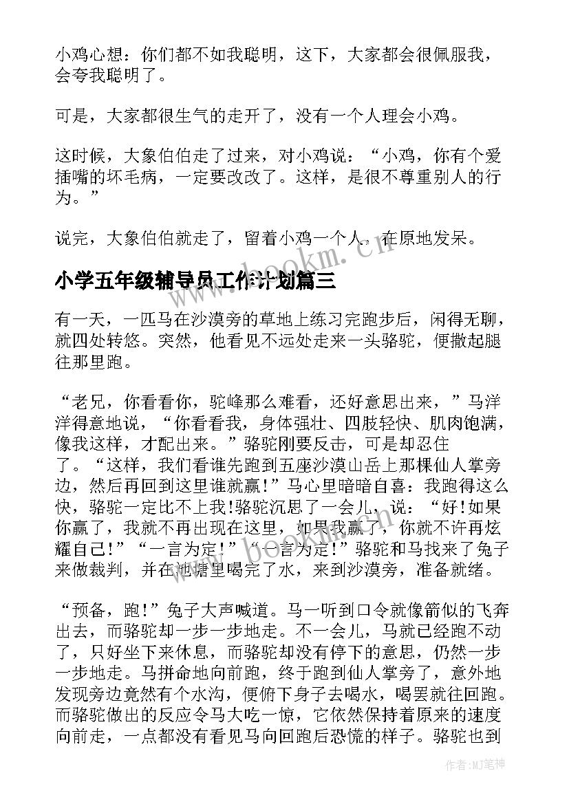 小学五年级辅导员工作计划 小学五年级童话故事(模板20篇)