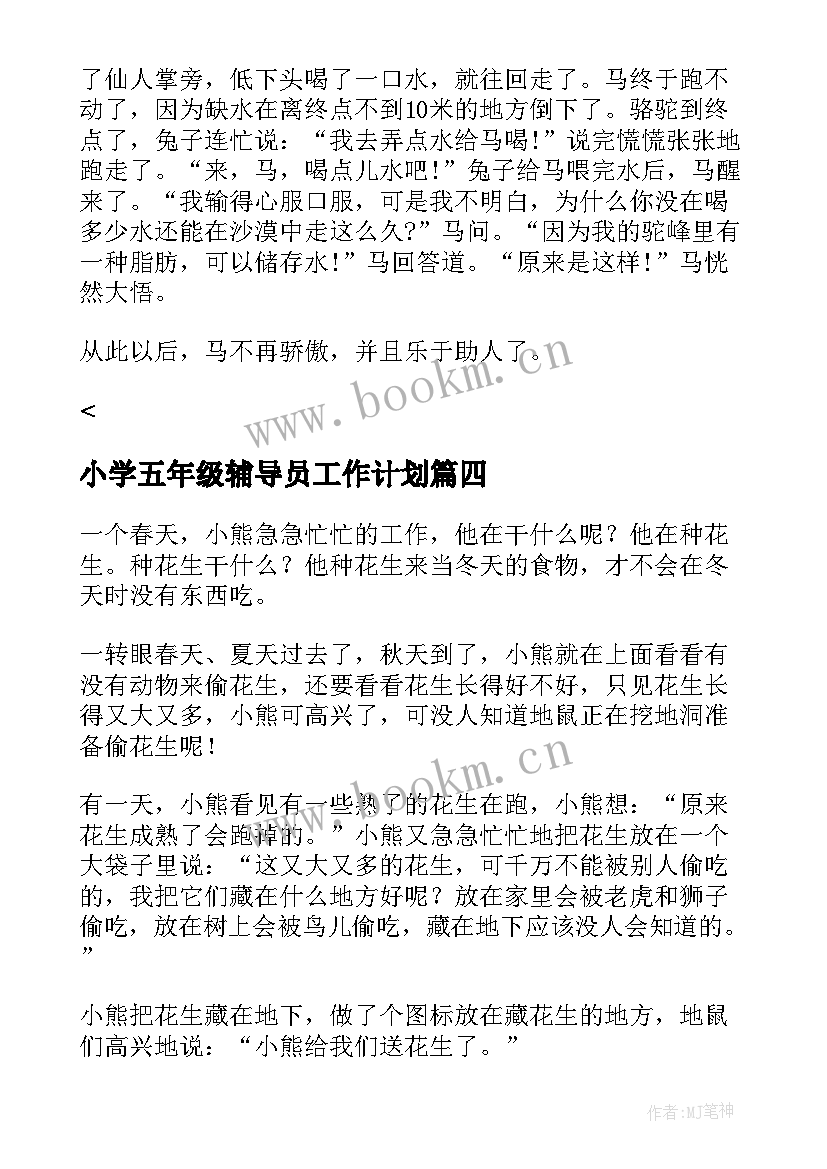 小学五年级辅导员工作计划 小学五年级童话故事(模板20篇)