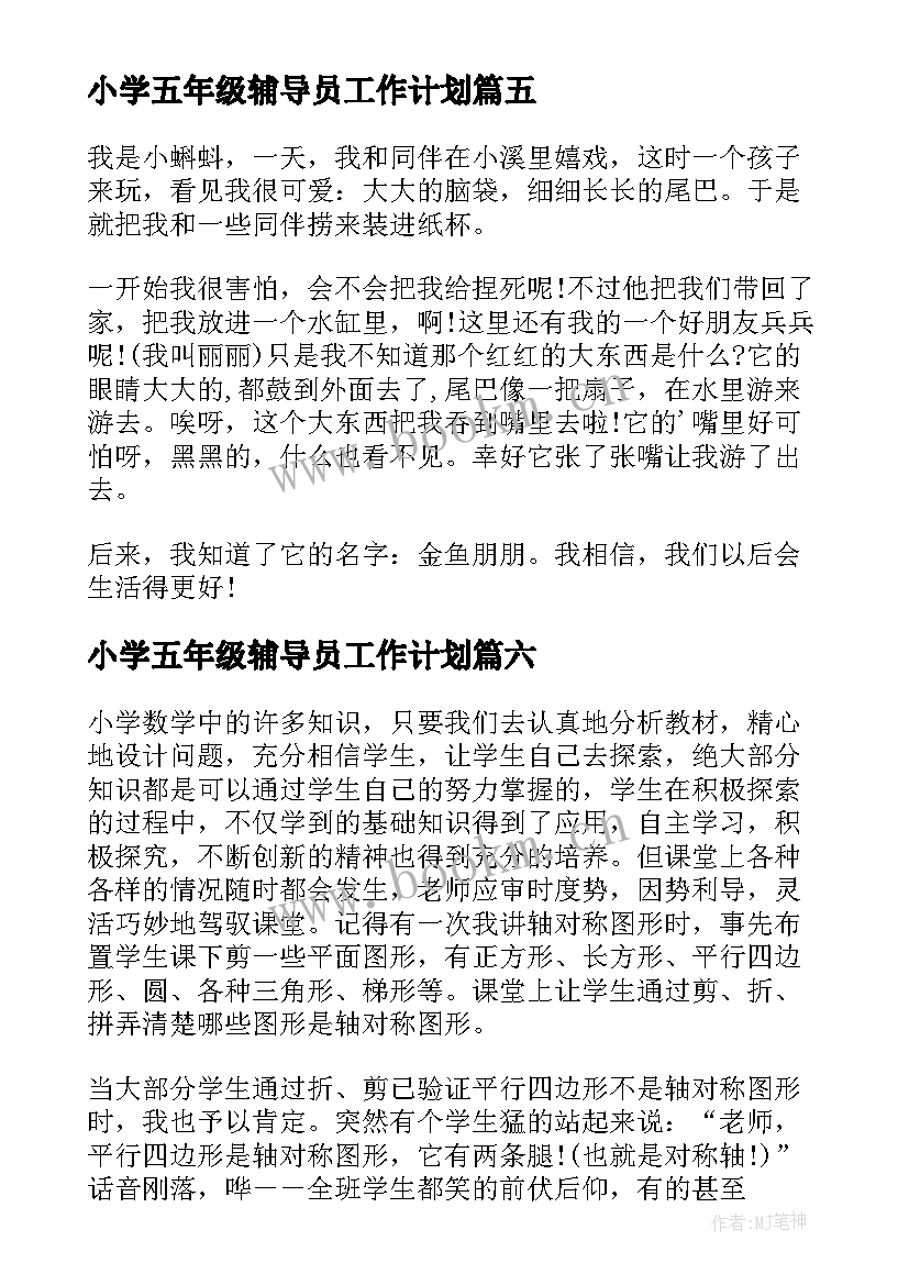 小学五年级辅导员工作计划 小学五年级童话故事(模板20篇)