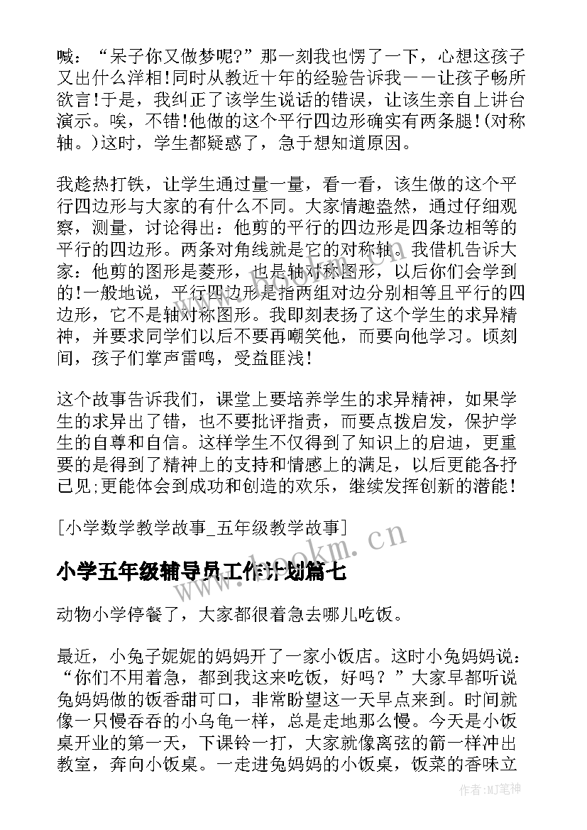 小学五年级辅导员工作计划 小学五年级童话故事(模板20篇)