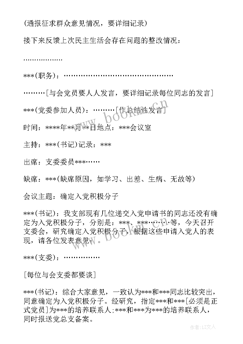 最新支委会会议记录(优质8篇)