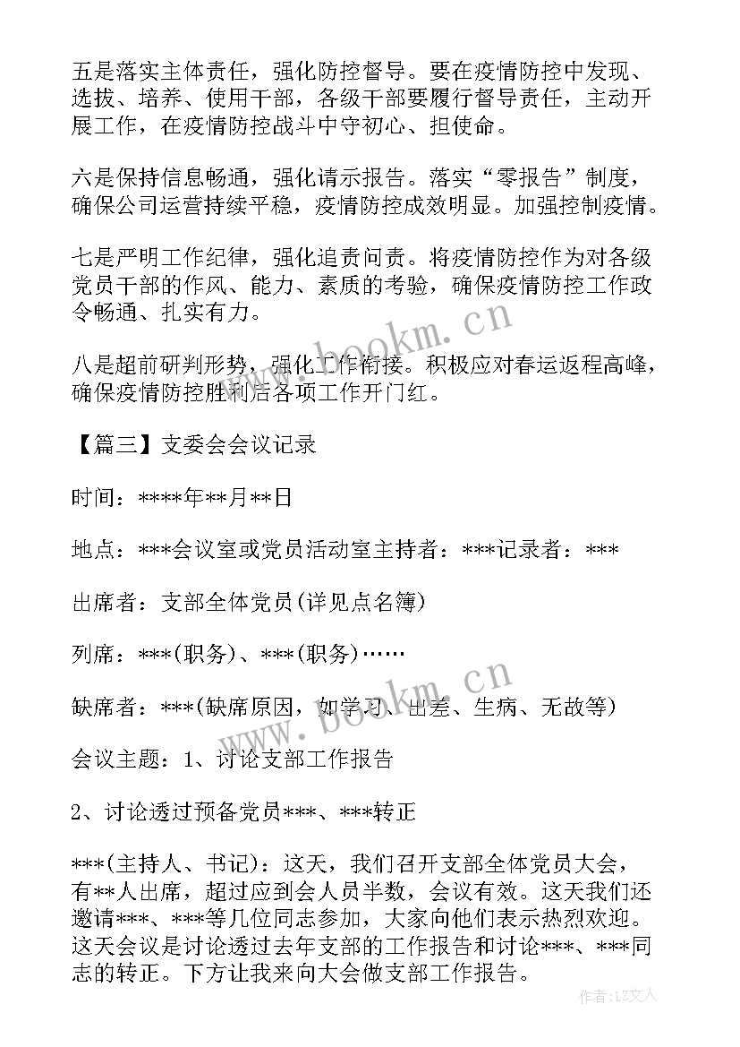 最新支委会会议记录(优质8篇)