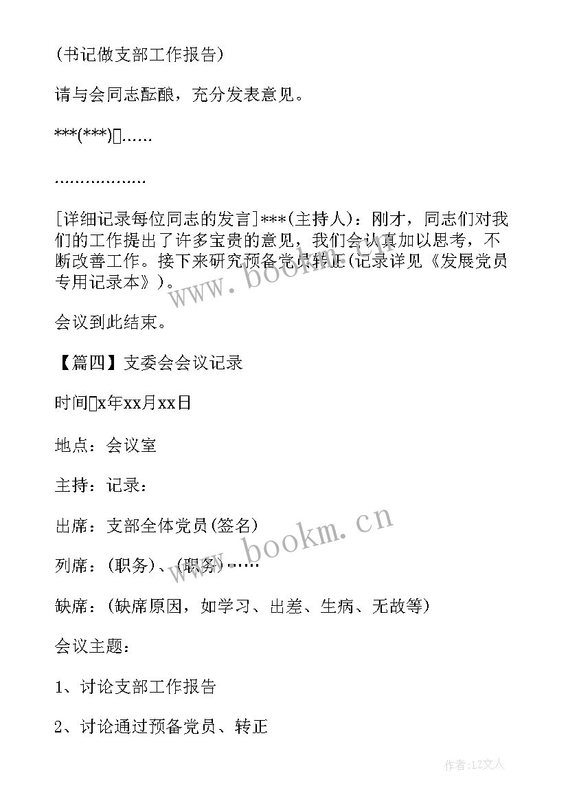 最新支委会会议记录(优质8篇)