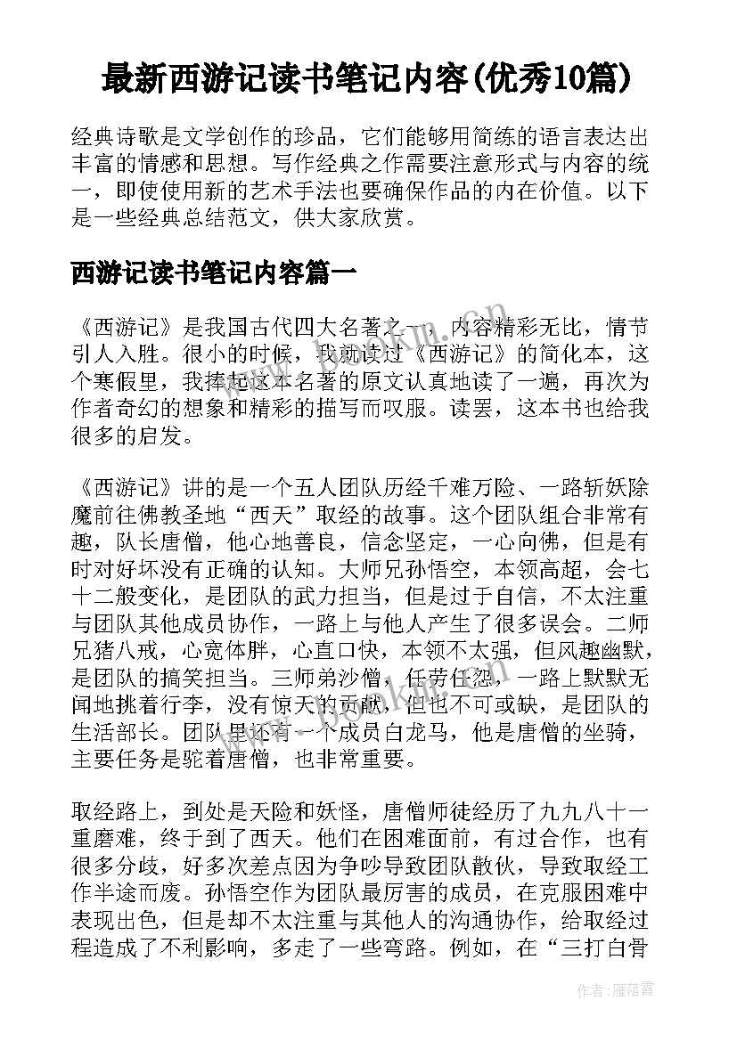 最新西游记读书笔记内容(优秀10篇)