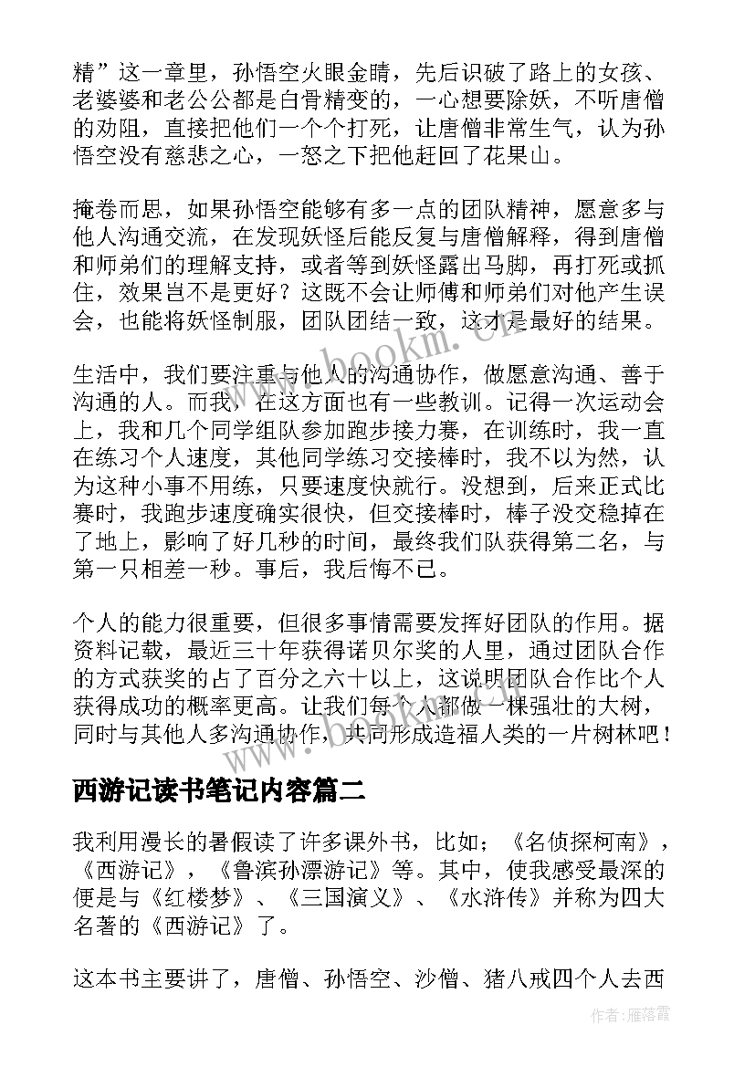 最新西游记读书笔记内容(优秀10篇)