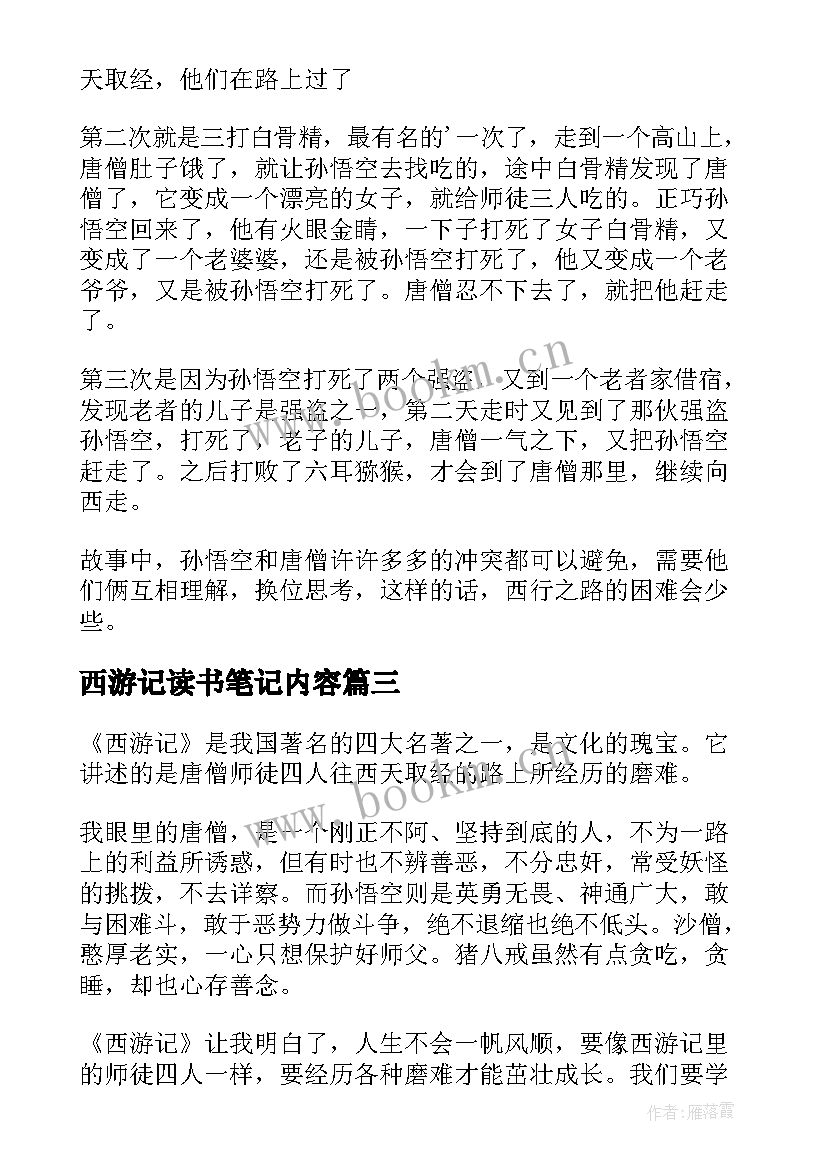 最新西游记读书笔记内容(优秀10篇)