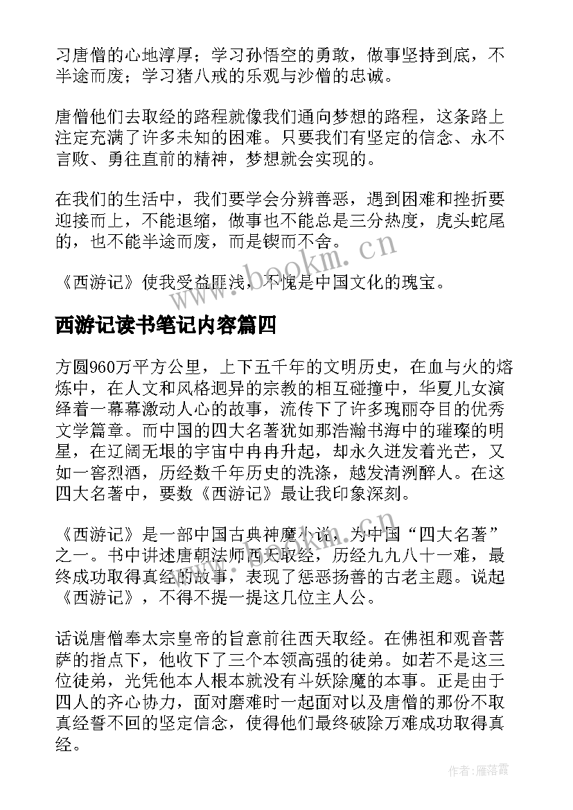 最新西游记读书笔记内容(优秀10篇)