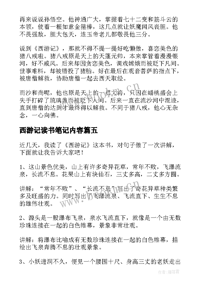 最新西游记读书笔记内容(优秀10篇)