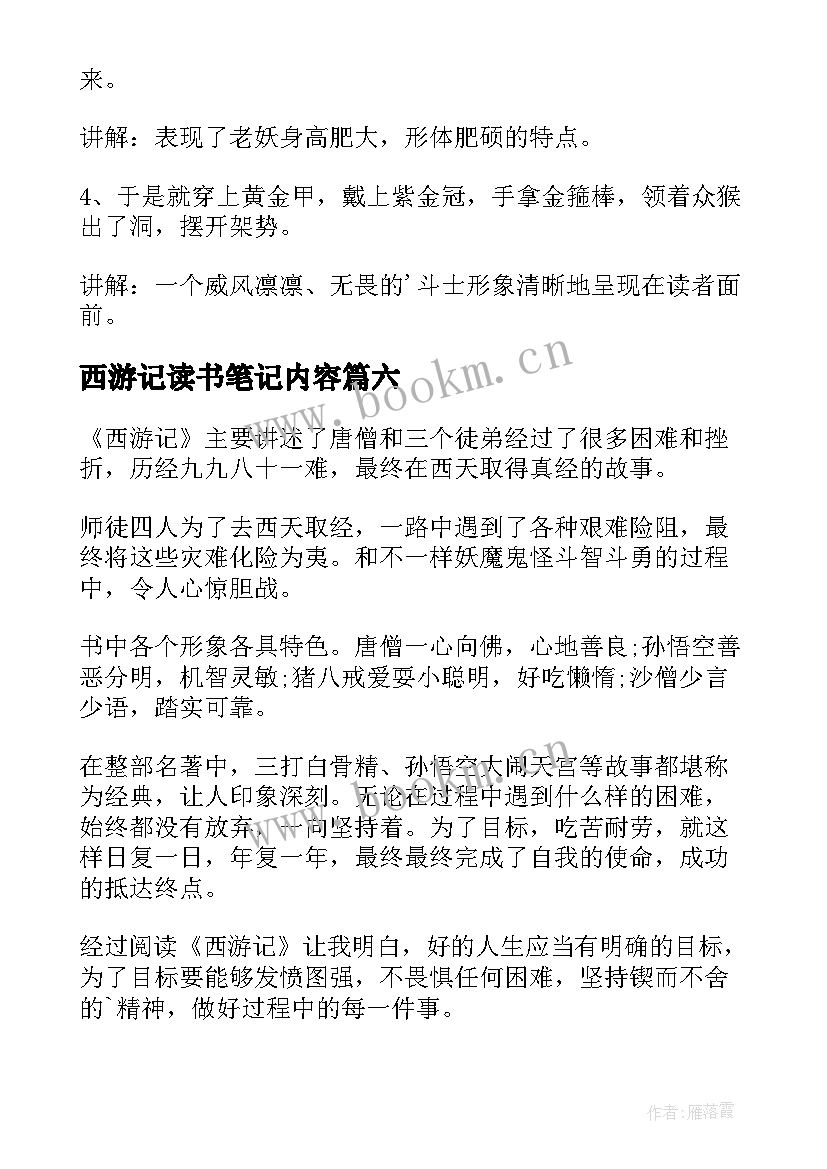 最新西游记读书笔记内容(优秀10篇)