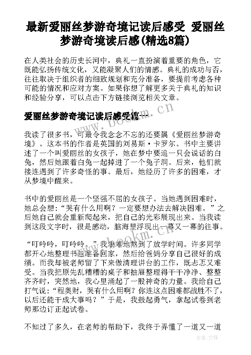 最新爱丽丝梦游奇境记读后感受 爱丽丝梦游奇境读后感(精选8篇)