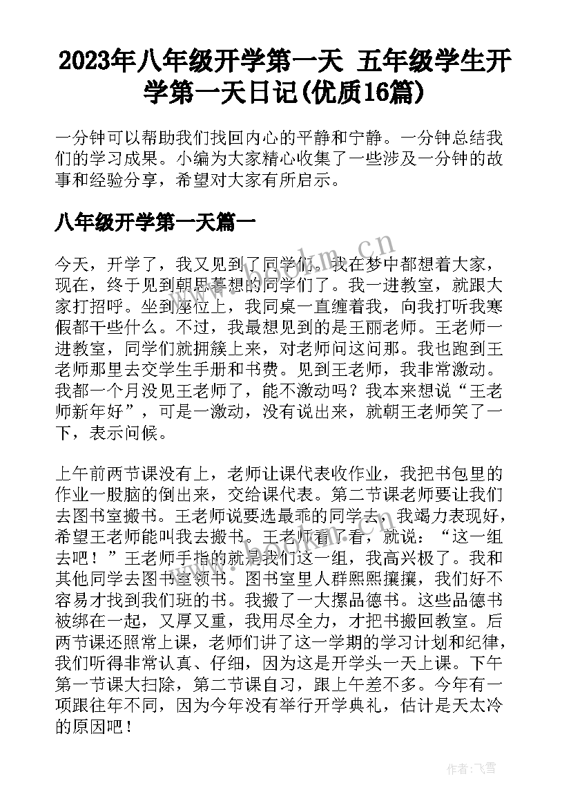 2023年八年级开学第一天 五年级学生开学第一天日记(优质16篇)