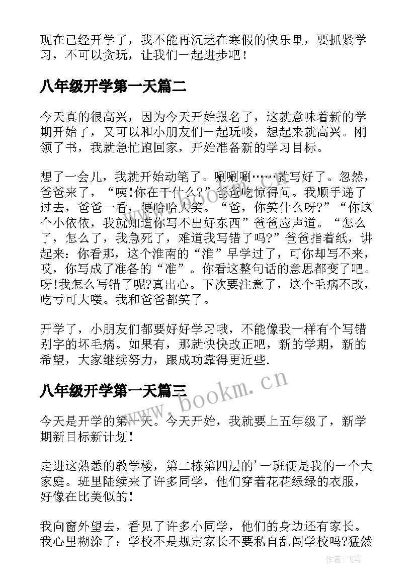 2023年八年级开学第一天 五年级学生开学第一天日记(优质16篇)