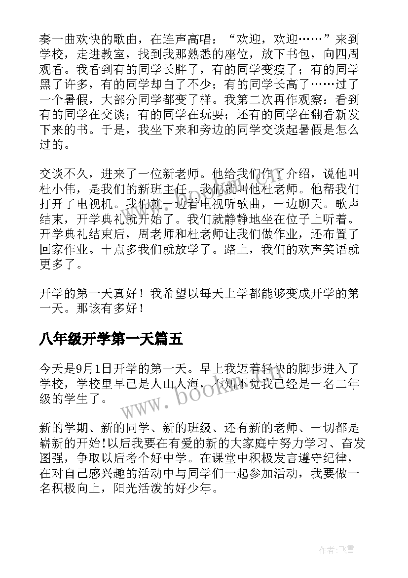 2023年八年级开学第一天 五年级学生开学第一天日记(优质16篇)