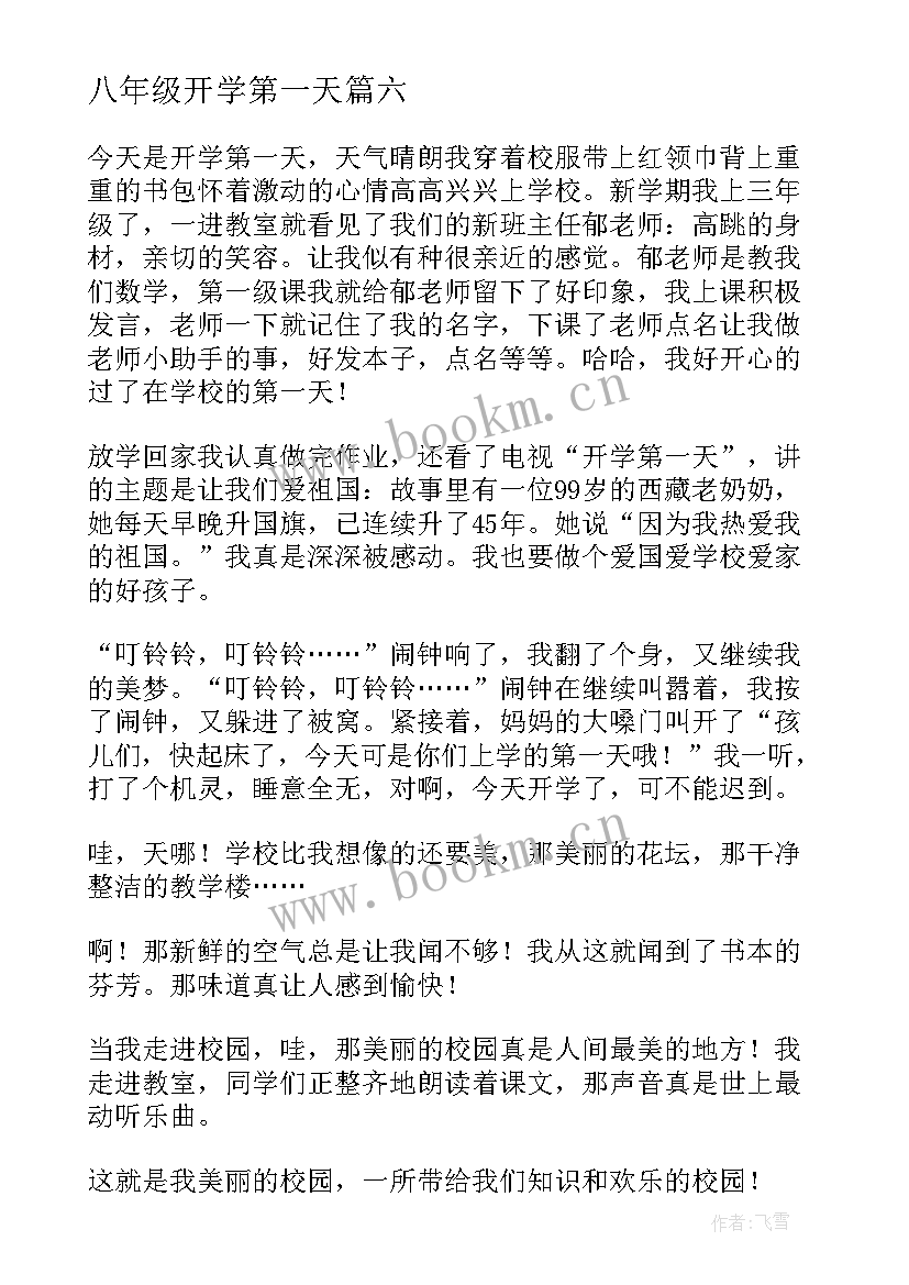 2023年八年级开学第一天 五年级学生开学第一天日记(优质16篇)