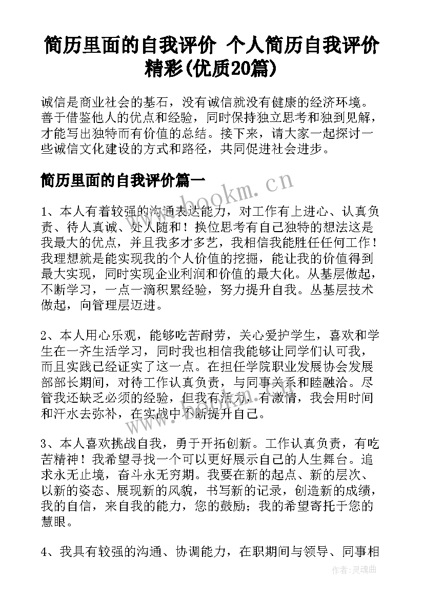 简历里面的自我评价 个人简历自我评价精彩(优质20篇)